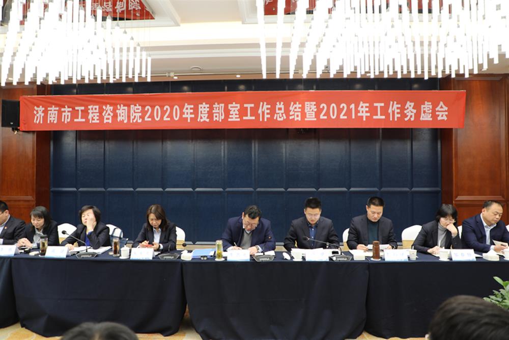 凝心聚力，謀定而動(dòng)—濟(jì)南市工程咨詢?cè)赫匍_(kāi)2020年度工作總結(jié)暨2021年工作務(wù)虛會(huì)