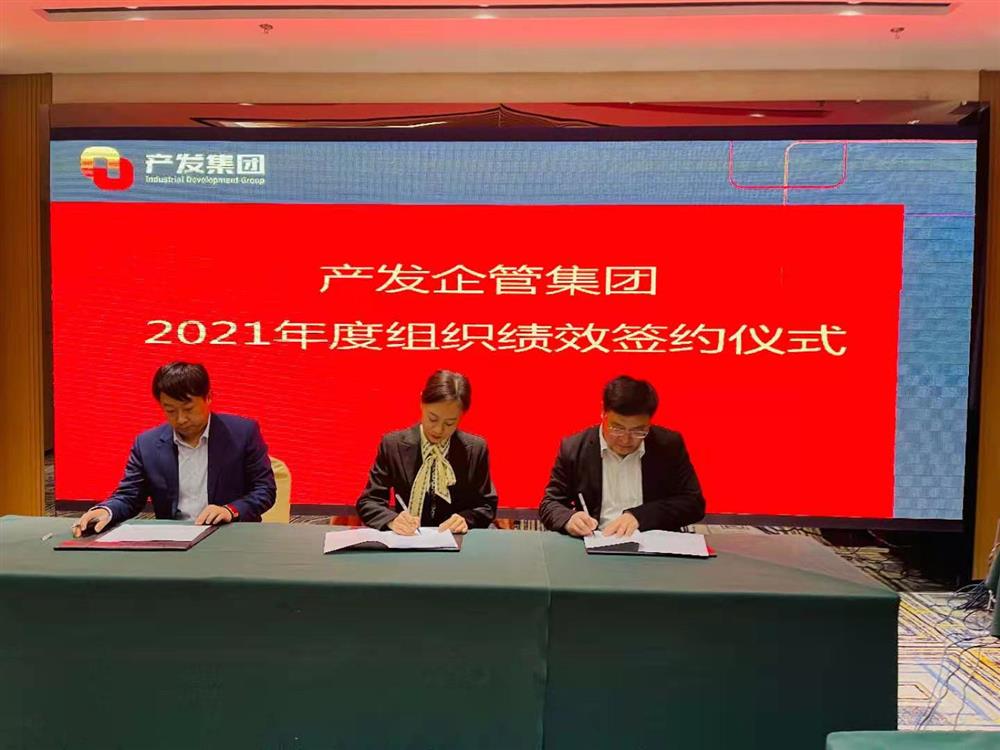 產(chǎn)發(fā)企管集團(tuán)召開2021年度工作會議 暨“改革、創(chuàng)新、發(fā)展”主題沙龍