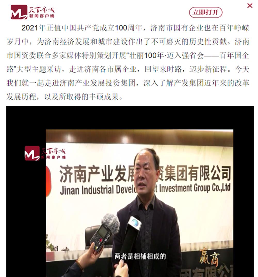人民網(wǎng)、大眾網(wǎng)、濟(jì)南日?qǐng)?bào)、濟(jì)南電視臺(tái)等多家媒體深度報(bào)道集團(tuán)改革創(chuàng)新經(jīng)驗(yàn)