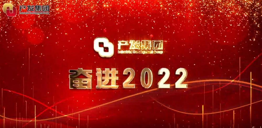 濟(jì)南產(chǎn)發(fā)集團(tuán) 奮進(jìn)2022！