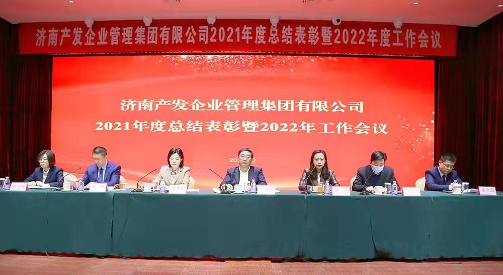 整合創(chuàng)新拓新局，新中求變穩(wěn)增長 產(chǎn)發(fā)企管集團召開2021年度總結(jié)表彰暨2022年度工作會議