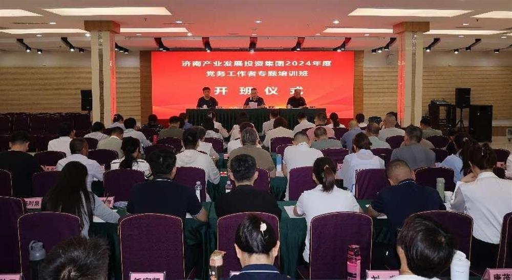 強(qiáng)化黨務(wù)工作能力 提升黨建工作質(zhì)量！ 產(chǎn)發(fā)集團(tuán)舉辦2024年黨務(wù)工作者專題培訓(xùn)班