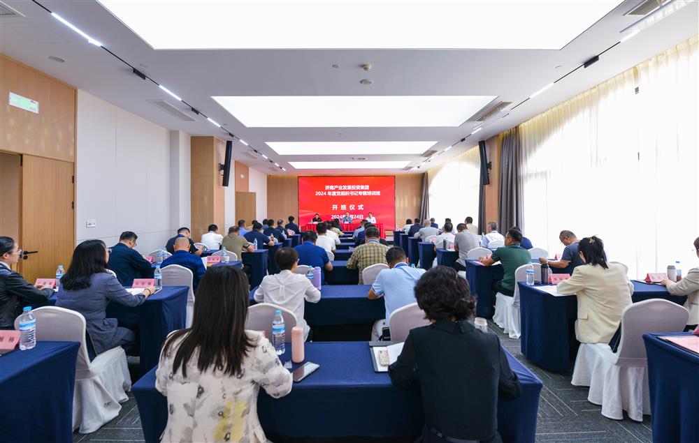 充電賦能，夯基蓄力！產(chǎn)發(fā)集團(tuán)舉辦2024年度黨組織書記專題培訓(xùn)班
