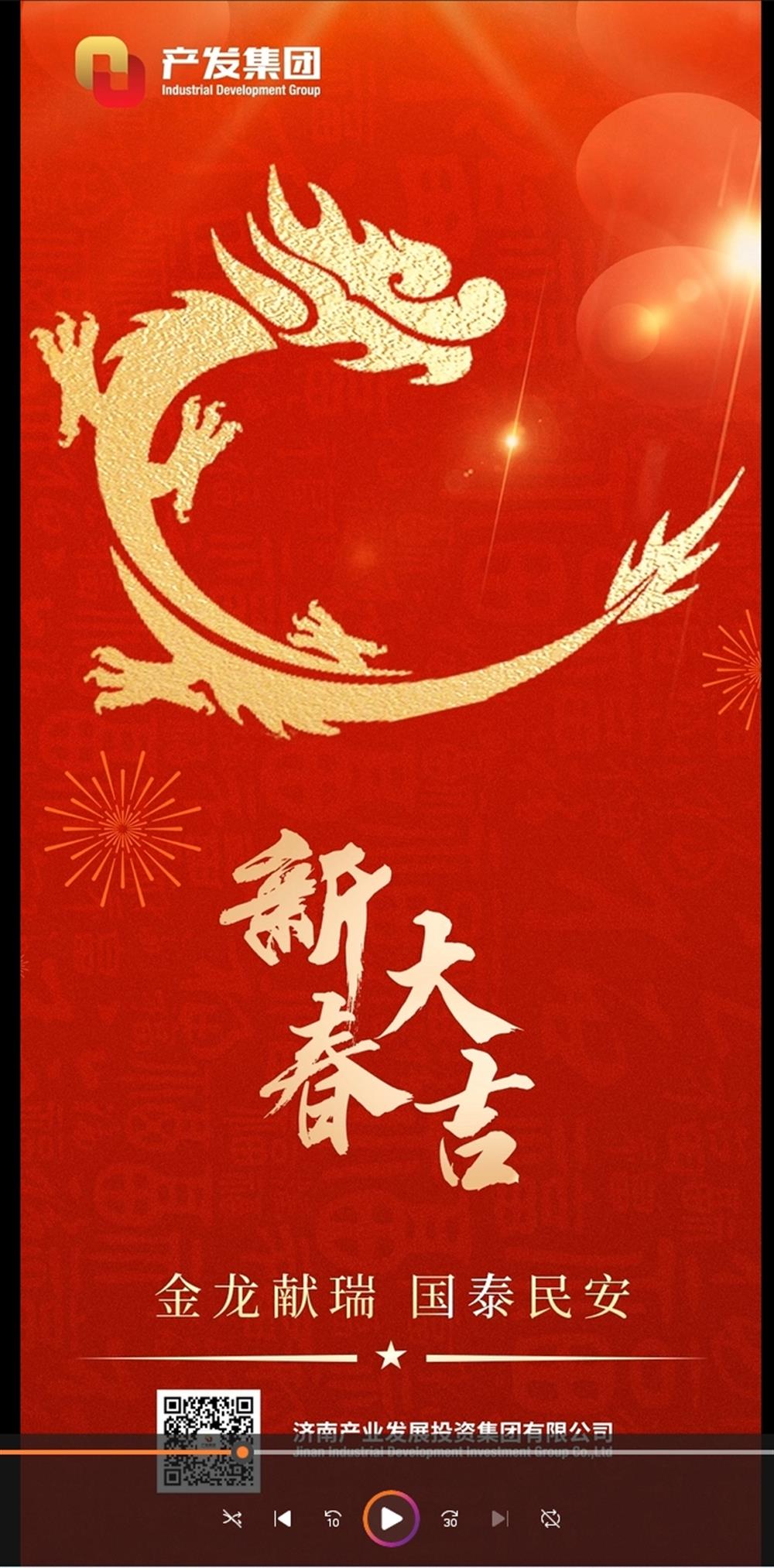 金龍獻瑞，國泰民安！濟南產(chǎn)發(fā)集團祝您春節(jié)愉快！