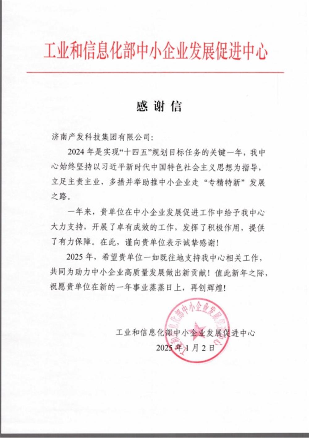 點(diǎn)贊！工業(yè)和信息化部中小企業(yè) 發(fā)展促進(jìn)中心向產(chǎn)發(fā)科技集團(tuán) 發(fā)來感謝信