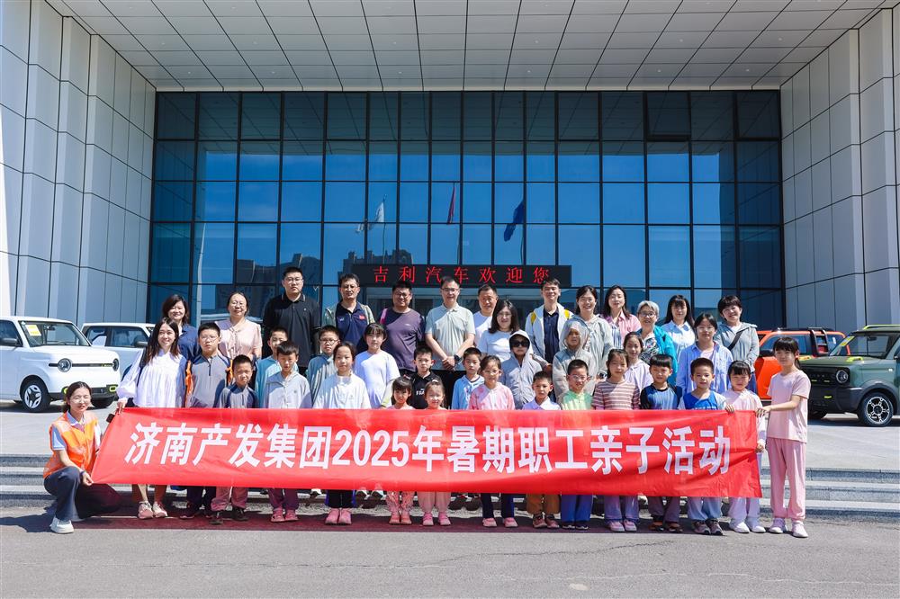 觸摸工業(yè)脈絡，感受科技力量！濟南產(chǎn)發(fā)集團開展暑期親子研學活動