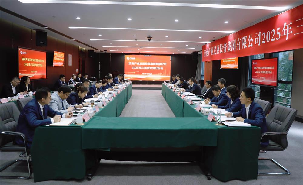 錨定目標(biāo) 加壓奮進！ 產(chǎn)發(fā)集團召開2025年三季度經(jīng)營運行分析會